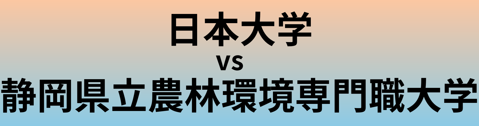 日本大学と静岡県立農林環境専門職大学 のどちらが良い大学?