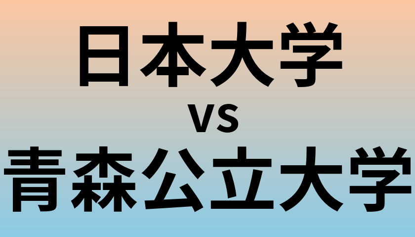日本大学と青森公立大学 のどちらが良い大学?