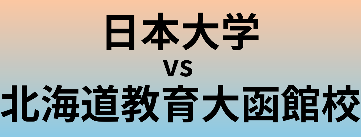 日本大学と北海道教育大函館校 のどちらが良い大学?
