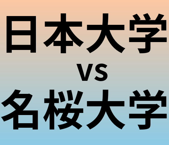 日本大学と名桜大学 のどちらが良い大学?