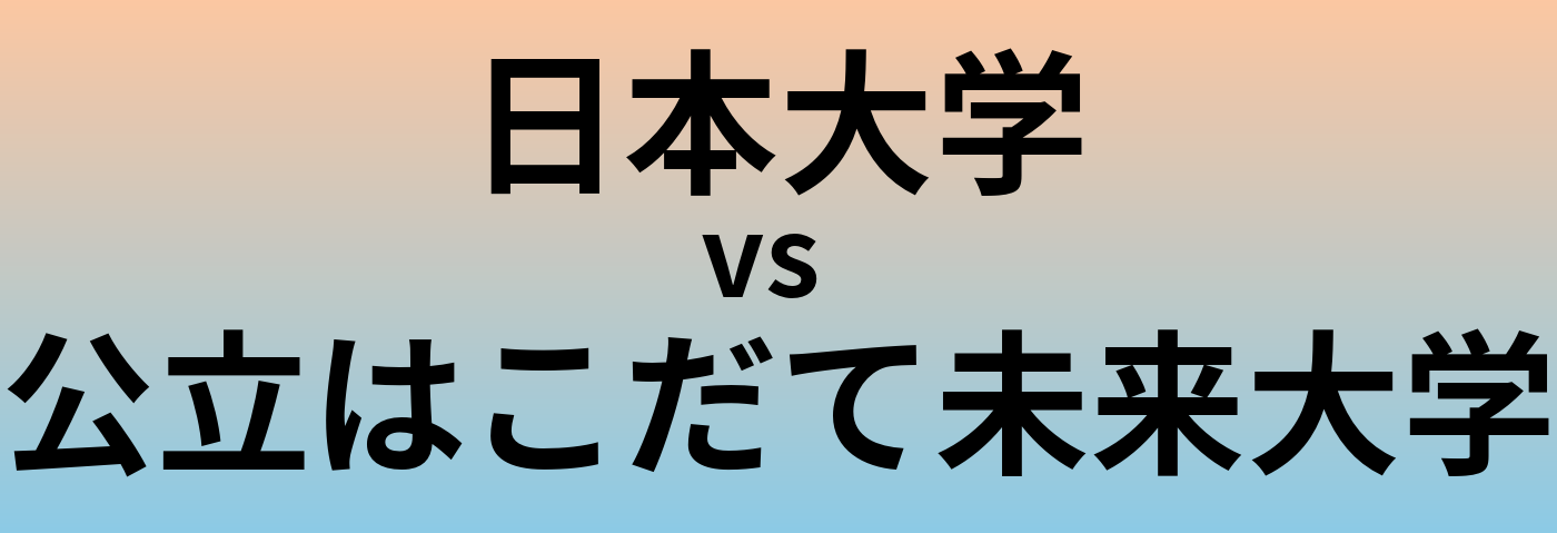 日本大学と公立はこだて未来大学 のどちらが良い大学?