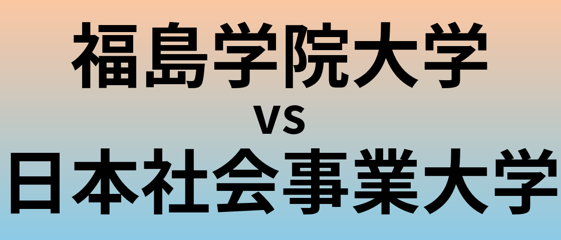福島学院大学と日本社会事業大学 のどちらが良い大学?