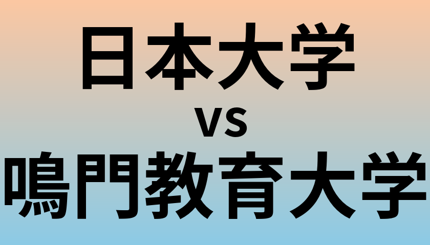 日本大学と鳴門教育大学 のどちらが良い大学?