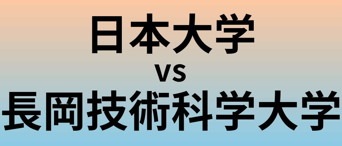 日本大学と長岡技術科学大学 のどちらが良い大学?