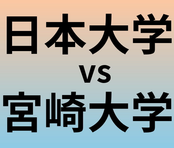 日本大学と宮崎大学 のどちらが良い大学?