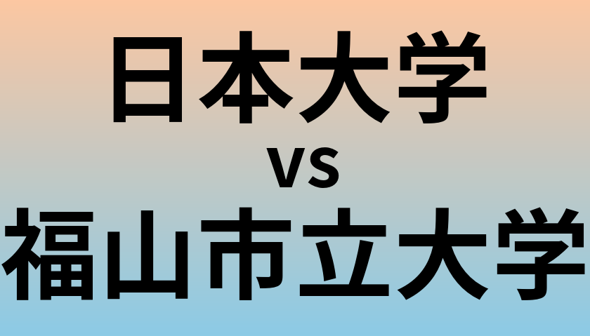 日本大学と福山市立大学 のどちらが良い大学?
