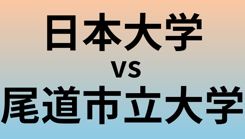 日本大学と尾道市立大学 のどちらが良い大学?