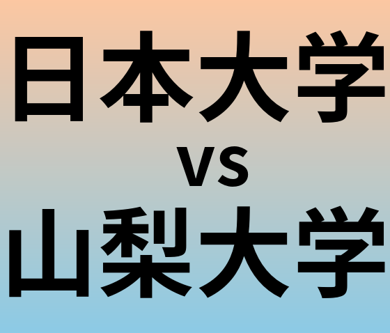 日本大学と山梨大学 のどちらが良い大学?