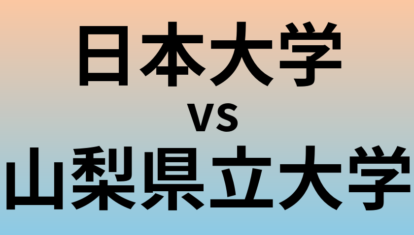 日本大学と山梨県立大学 のどちらが良い大学?