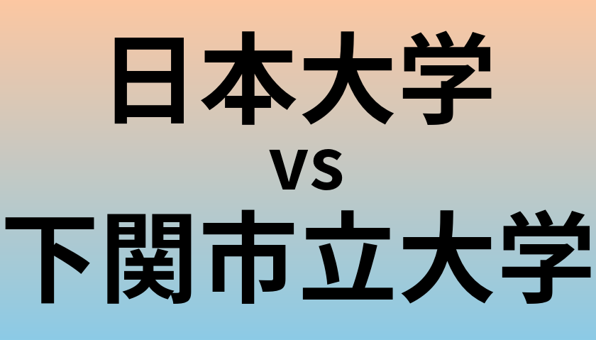 日本大学と下関市立大学 のどちらが良い大学?