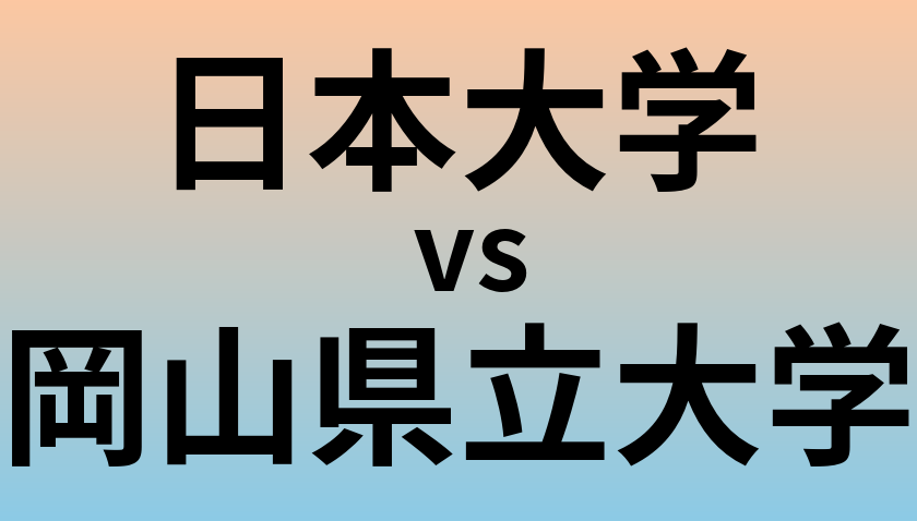 日本大学と岡山県立大学 のどちらが良い大学?