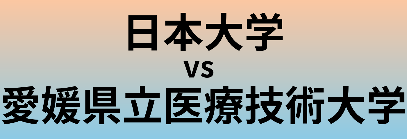 日本大学と愛媛県立医療技術大学 のどちらが良い大学?