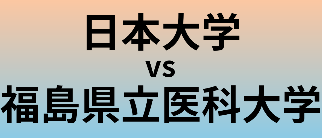 日本大学と福島県立医科大学 のどちらが良い大学?