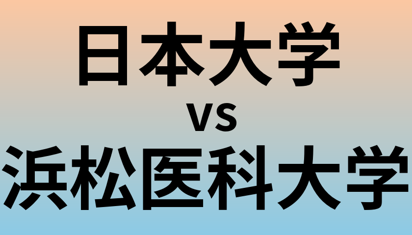 日本大学と浜松医科大学 のどちらが良い大学?