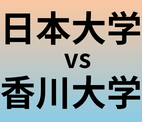 日本大学と香川大学 のどちらが良い大学?