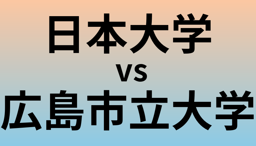 日本大学と広島市立大学 のどちらが良い大学?