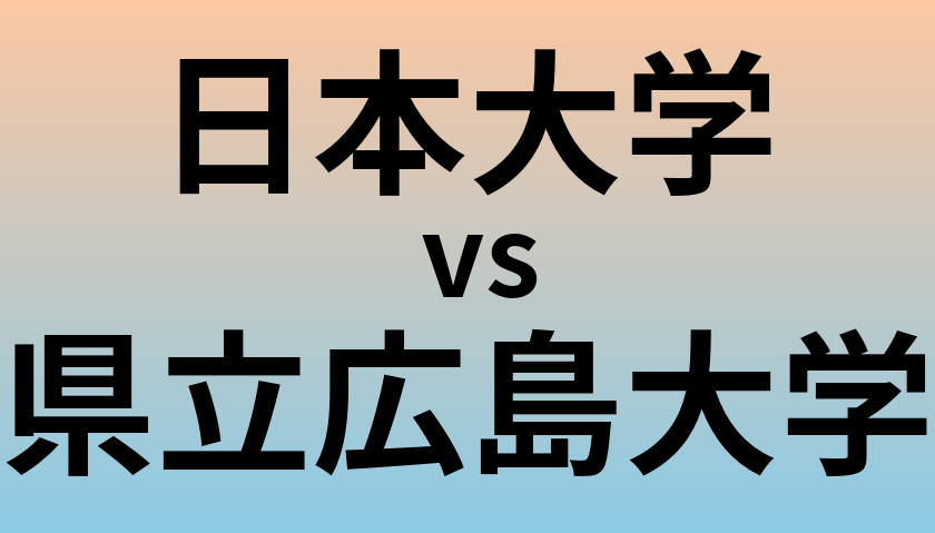 日本大学と県立広島大学 のどちらが良い大学?