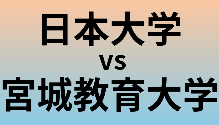 日本大学と宮城教育大学 のどちらが良い大学?