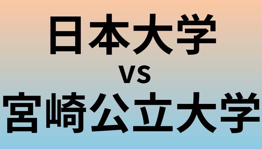 日本大学と宮崎公立大学 のどちらが良い大学?