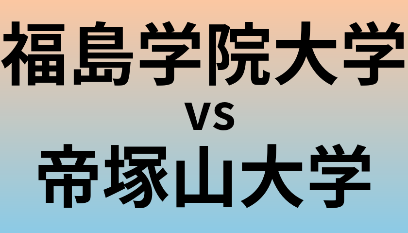 福島学院大学と帝塚山大学 のどちらが良い大学?