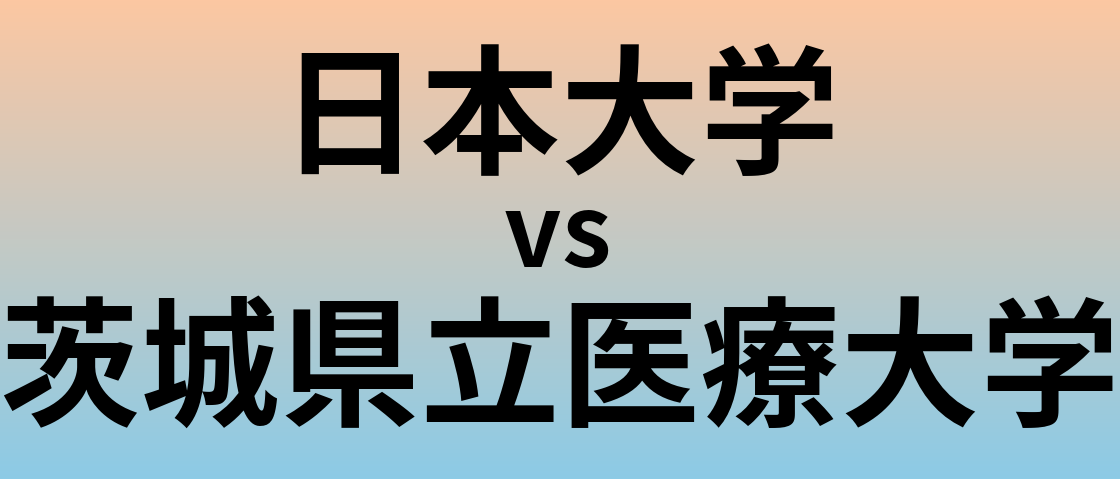 日本大学と茨城県立医療大学 のどちらが良い大学?