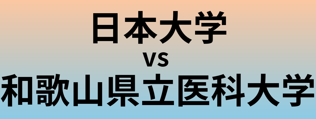 日本大学と和歌山県立医科大学 のどちらが良い大学?