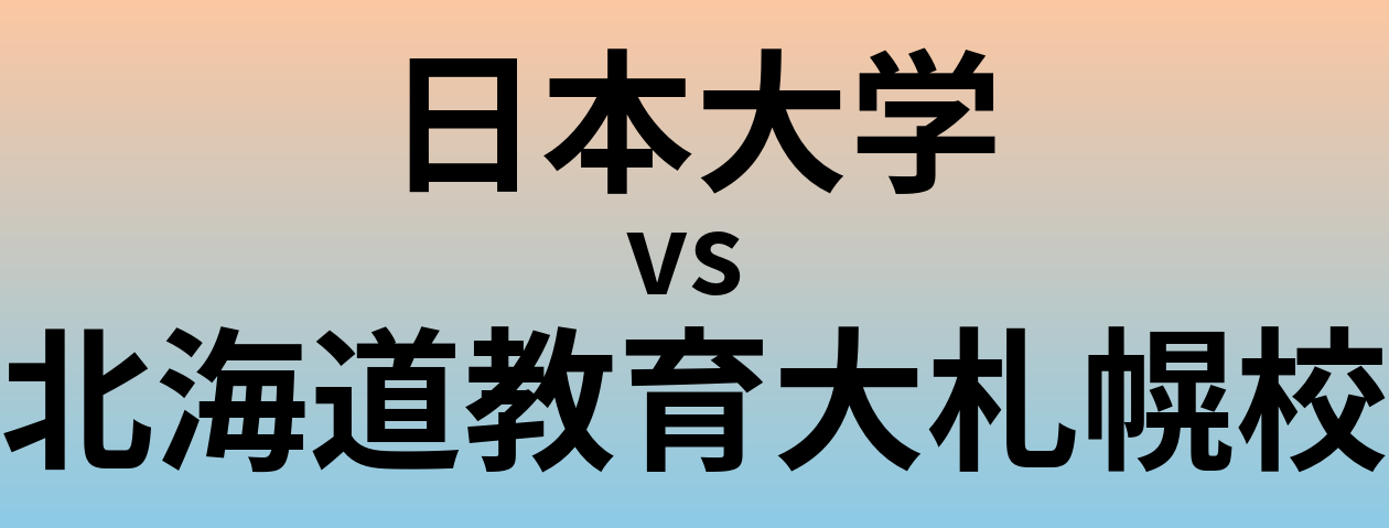 日本大学と北海道教育大札幌校 のどちらが良い大学?
