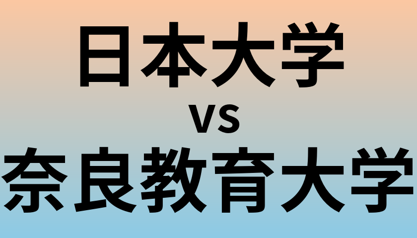日本大学と奈良教育大学 のどちらが良い大学?