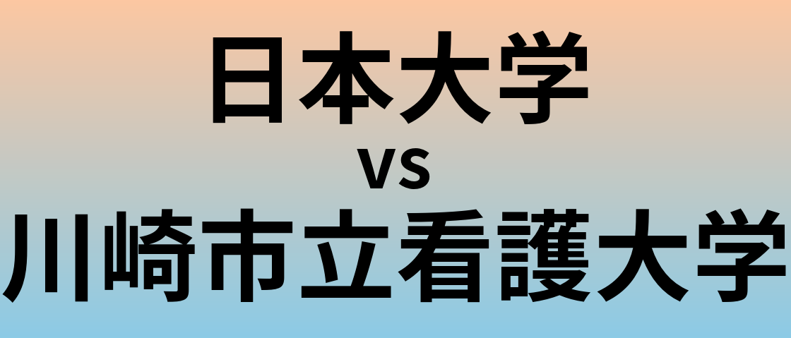 日本大学と川崎市立看護大学 のどちらが良い大学?