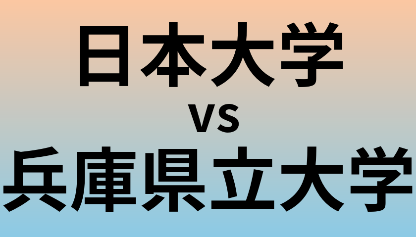 日本大学と兵庫県立大学 のどちらが良い大学?
