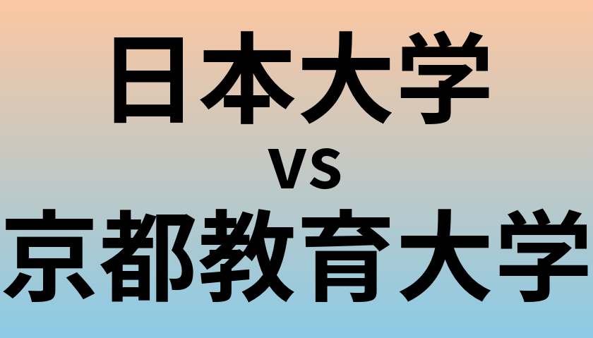 日本大学と京都教育大学 のどちらが良い大学?