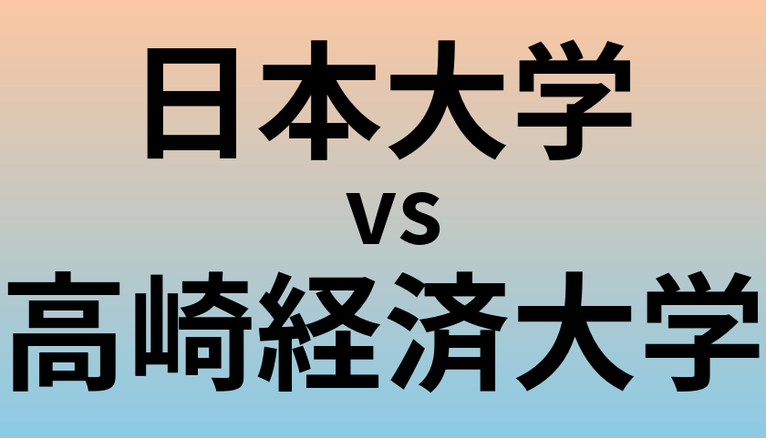 日本大学と高崎経済大学 のどちらが良い大学?