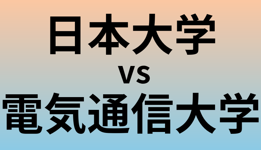 日本大学と電気通信大学 のどちらが良い大学?