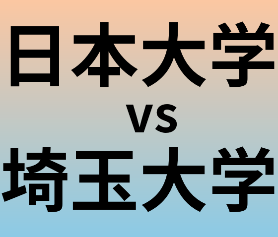 日本大学と埼玉大学 のどちらが良い大学?