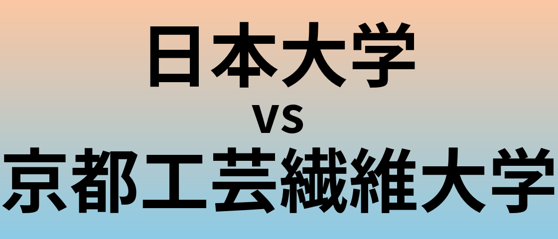 日本大学と京都工芸繊維大学 のどちらが良い大学?