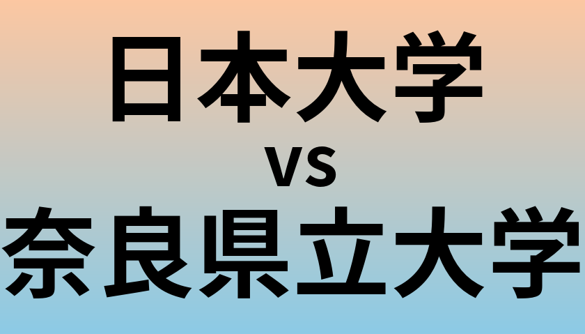 日本大学と奈良県立大学 のどちらが良い大学?