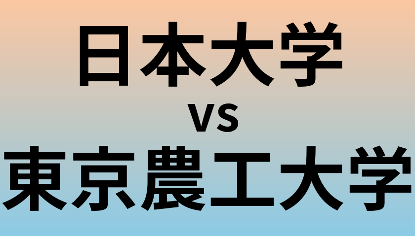 日本大学と東京農工大学 のどちらが良い大学?