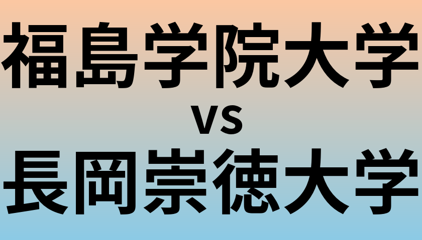 福島学院大学と長岡崇徳大学 のどちらが良い大学?