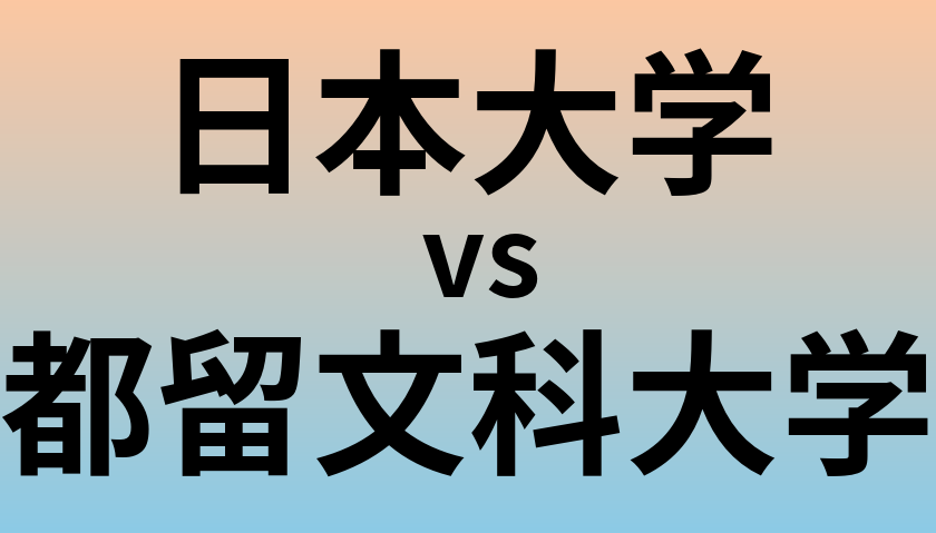 日本大学と都留文科大学 のどちらが良い大学?