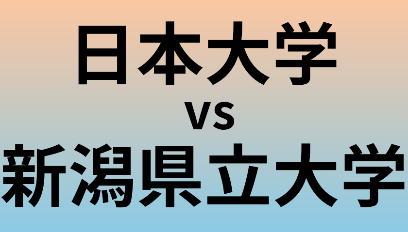 日本大学と新潟県立大学 のどちらが良い大学?