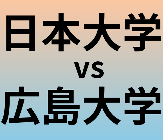 日本大学と広島大学 のどちらが良い大学?