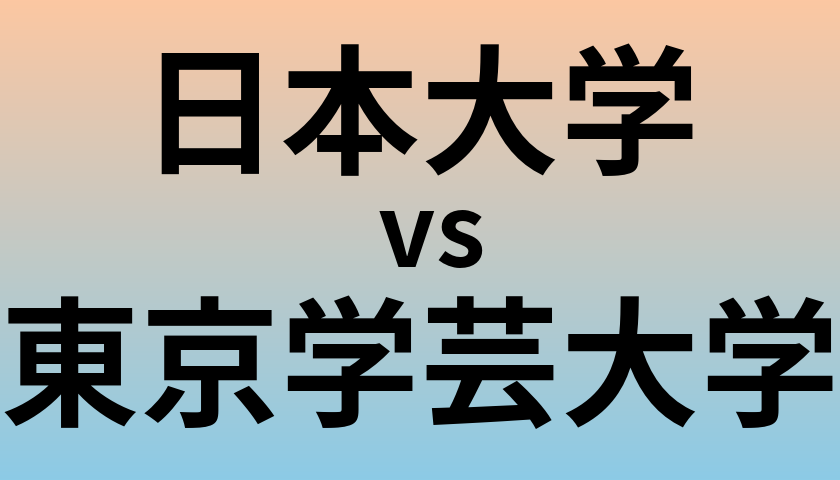 日本大学と東京学芸大学 のどちらが良い大学?
