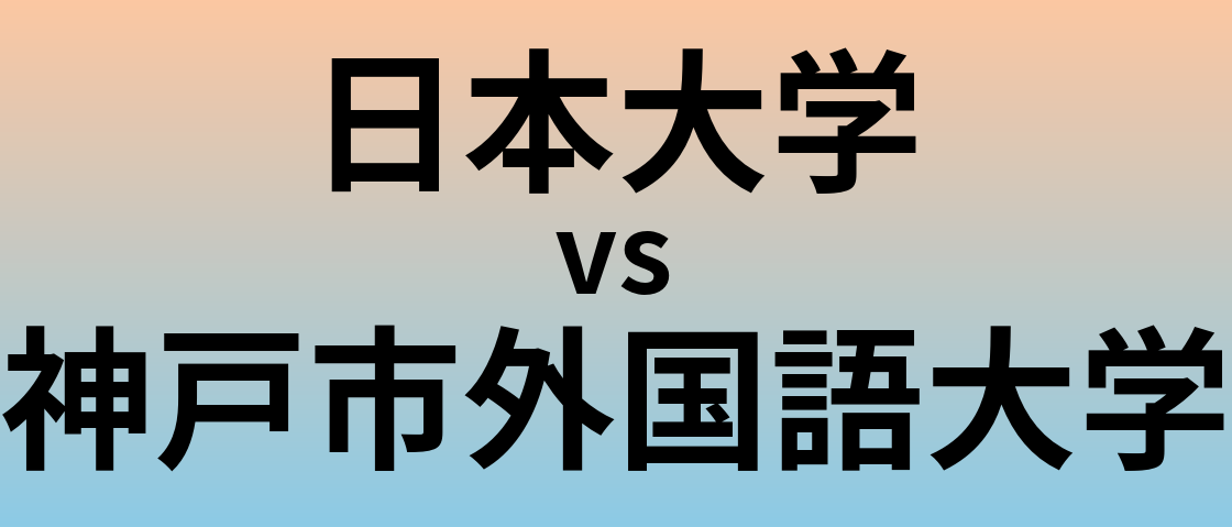 日本大学と神戸市外国語大学 のどちらが良い大学?