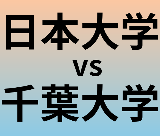 日本大学と千葉大学 のどちらが良い大学?