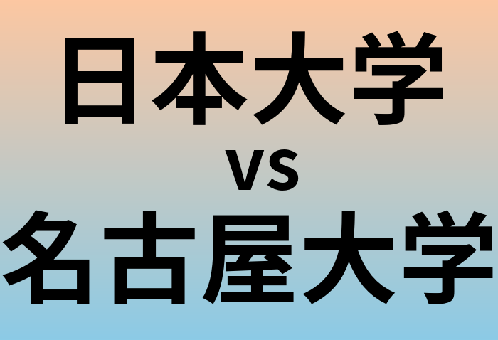 日本大学と名古屋大学 のどちらが良い大学?