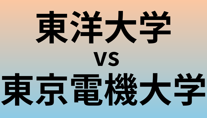 東洋大学と東京電機大学 のどちらが良い大学?