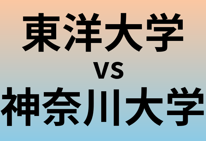 東洋大学と神奈川大学 のどちらが良い大学?