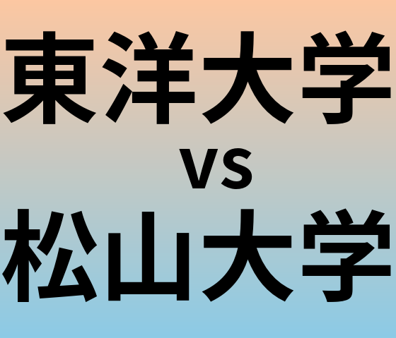 東洋大学と松山大学 のどちらが良い大学?