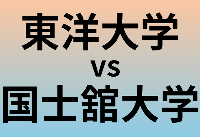 東洋大学と国士舘大学 のどちらが良い大学?