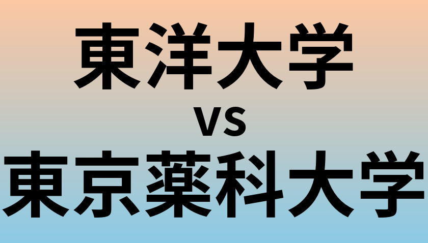 東洋大学と東京薬科大学 のどちらが良い大学?